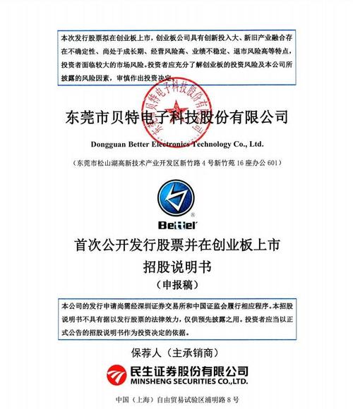 27日,东莞市贝特电子科技股份递交创业板上市招股书